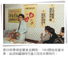 蔡衍明帶領宜蘭食品轉型，1983開始投產米果，由浪味罐頭時代進入旺旺米果時代。