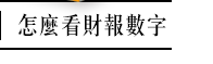 怎麼看財報數字