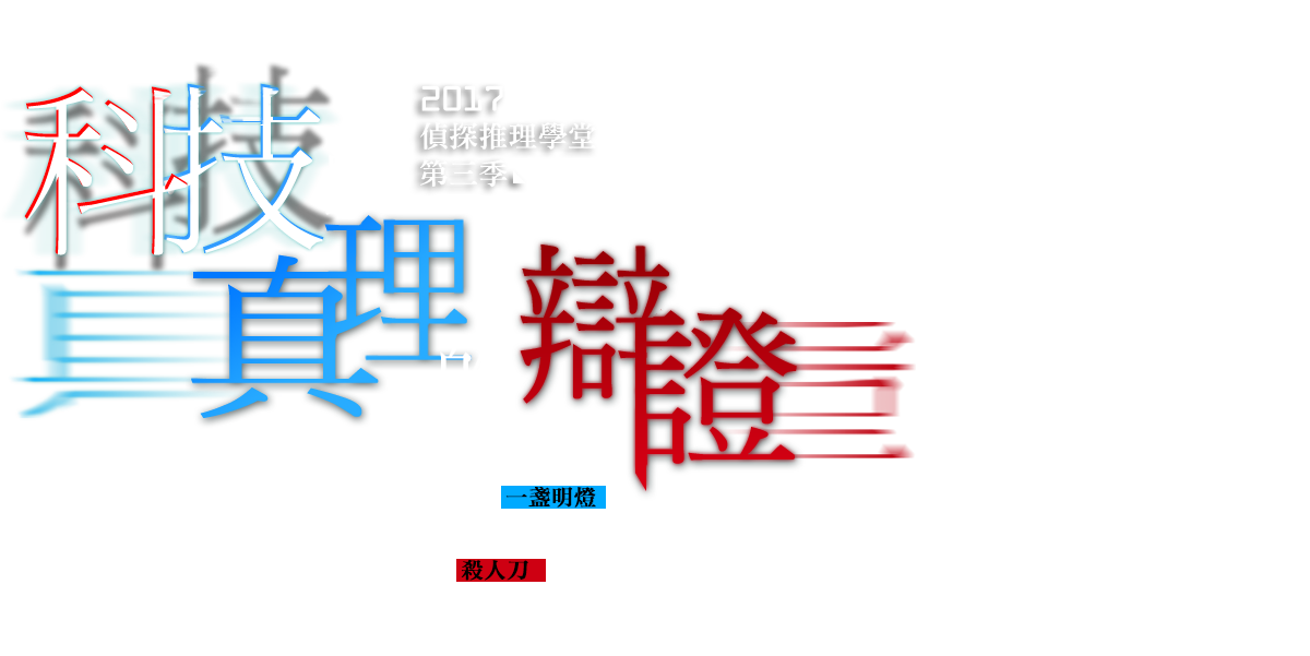 科技與真理的辯證 – 偵探推理學堂2017第三季