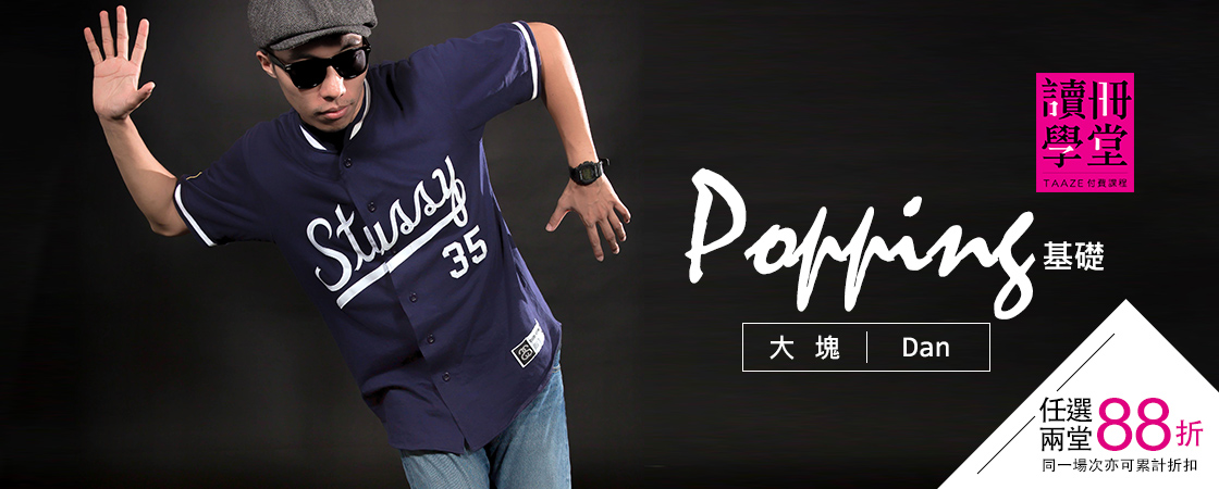 Popping【Dance, Dance, Dance】舞蹈系列課程