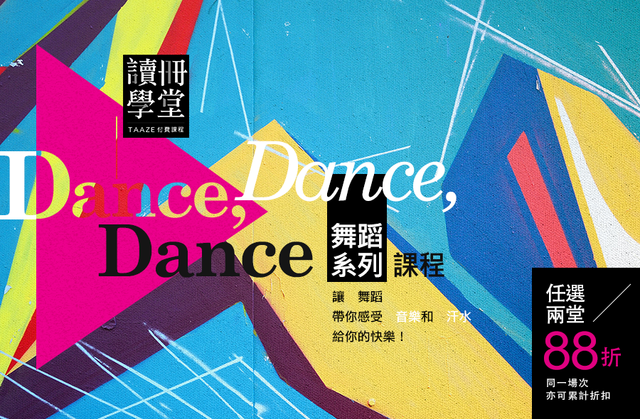 【Dance, Dance, Dance】舞蹈系列課程
