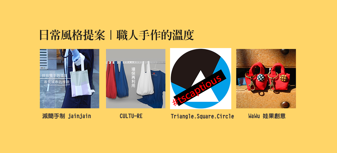 日常風格提案│職人手作的溫度, 減簡手制jainjain, CULTU-RE雨田設計, Triangle Square Circle, WaWu娃果創意