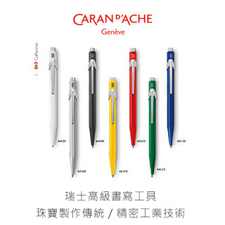 瑞士卡達 CARAN D'ACHE