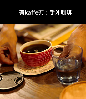 有kaffe冇,手沖咖啡