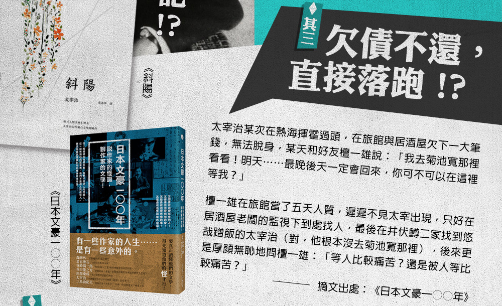 檀一雄，井伏鱒二，菊池寬，熱海，日本文豪一○○年