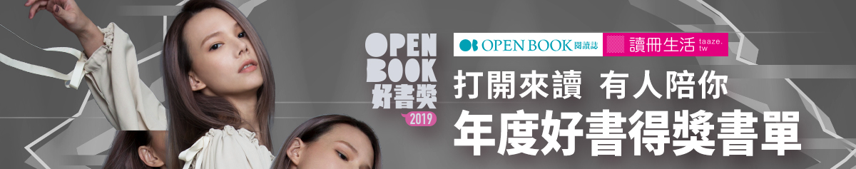 2019OPENBOOK好書獎