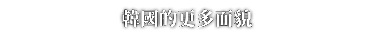 韓國的更多面貌