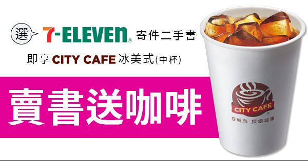 [贈送] City Caf 中冰美序號乙組