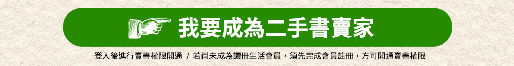 我要成為讀冊生活二手書賣家