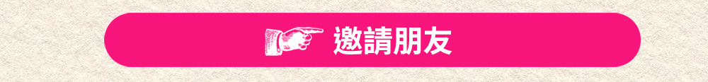 立刻邀請朋友成為讀冊生活二手書賣家