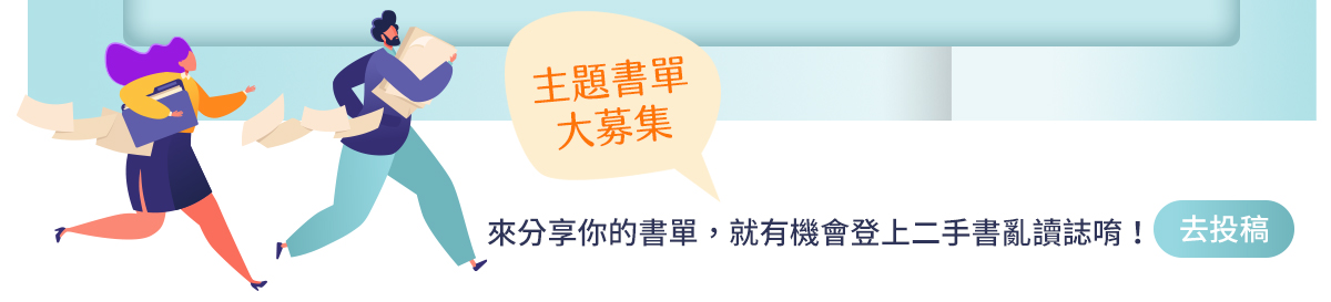 主題書單大募集,來分享你的書單,就有機會登上二手書亂讀誌唷！