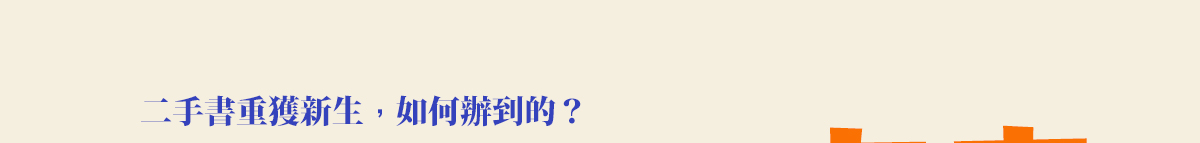 二手書重獲新生,如何辦到的?