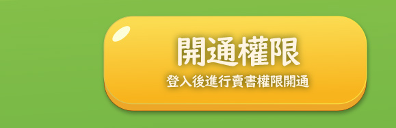 立即開通賣書權限,成為二手書賣家