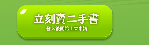 立刻上架申請賣二手書,享受舊書換現金的樂趣