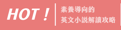 戴逸群、英文小說中毒團隊、閱讀成癮、英語閱讀指南、語言學習、學英文、閱讀素養、英文小說、解讀攻略、小說習作、英語閱讀、英語寫作、青少年小說、跨領域、新課綱、素養題型、閱讀分級、藍思分級、英語讀物