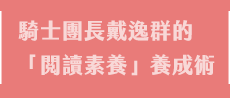 戴逸群、英文小說中毒團隊、閱讀成癮、英語閱讀指南、語言學習、學英文、閱讀素養、英文小說、解讀攻略、小說習作、英語閱讀、英語寫作、青少年小說、跨領域、新課綱、素養題型、閱讀分級、藍思分級、英語讀物