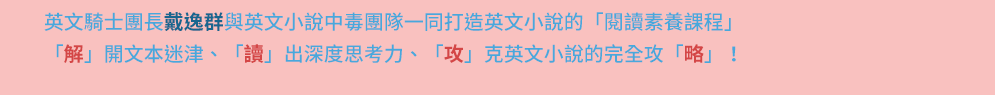 戴逸群、英文小說中毒團隊、閱讀成癮、英語閱讀指南、語言學習、學英文、閱讀素養、英文小說、解讀攻略、小說習作、英語閱讀、英語寫作、青少年小說、跨領域、新課綱、素養題型、閱讀分級、藍思分級、英語讀物