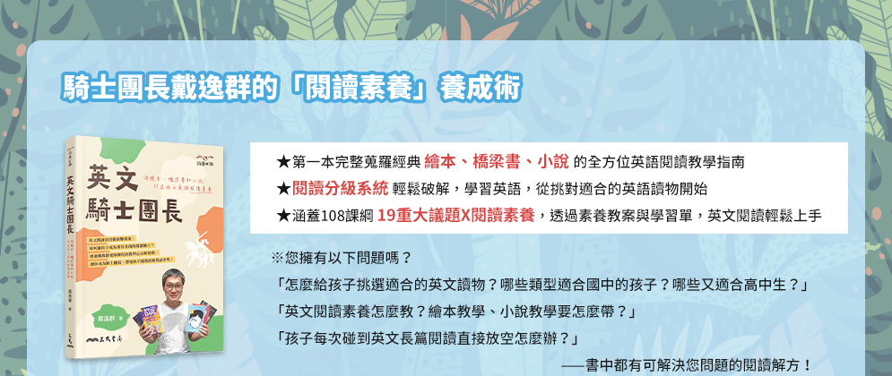 戴逸群、英文小說中毒團隊、閱讀成癮、英語閱讀指南、語言學習、學英文、閱讀素養、英文小說、解讀攻略、小說習作、英語閱讀、英語寫作、青少年小說、跨領域、新課綱、素養題型、閱讀分級、藍思分級、英語讀物