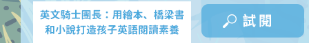 戴逸群、英文小說中毒團隊、閱讀成癮、英語閱讀指南、語言學習、學英文、閱讀素養、英文小說、解讀攻略、小說習作、英語閱讀、英語寫作、青少年小說、跨領域、新課綱、素養題型、閱讀分級、藍思分級、英語讀物