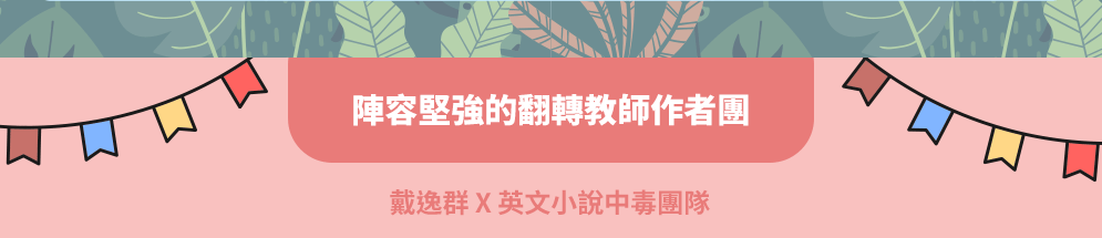 戴逸群、英文小說中毒團隊、閱讀成癮、英語閱讀指南、語言學習、學英文、閱讀素養、英文小說、解讀攻略、小說習作、英語閱讀、英語寫作、青少年小說、跨領域、新課綱、素養題型、閱讀分級、藍思分級、英語讀物