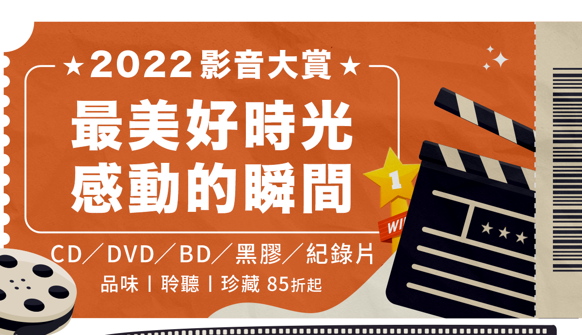 【2022影音大賞】
最美好時光
感動的瞬間
CD/DVD/BD/黑膠/紀錄片
品味〡聆聽〡珍藏 85折起