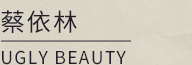 蔡依林 / UGLY BEAUTY
