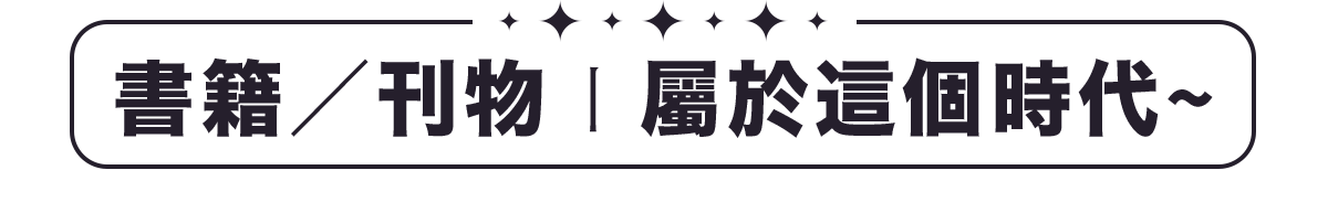 書籍/刊物〡屬於這個時代~