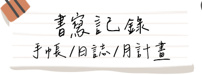 書寫記錄〡手帳/日誌/月計畫