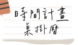 時間計畫〡桌掛曆