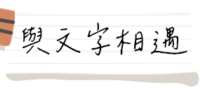 與文字相遇