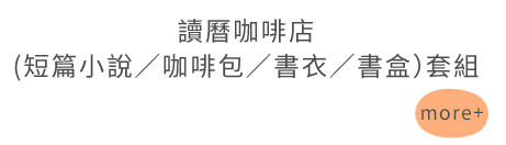 讀曆咖啡店(短篇小說／咖啡包／書衣／書盒）套組