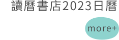 讀曆書店2023日曆