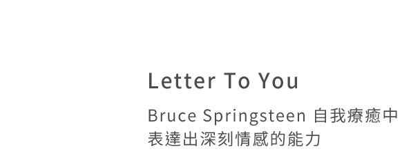 Letter To You
Bruce Springsteen 自我療癒中表達出深刻情感的能力