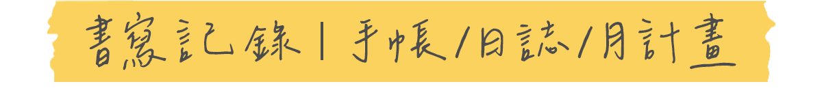 書寫記錄〡手帳/日誌/月計畫