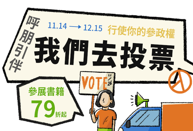 呼朋引伴我們去投票行使你的參政權2022/11/14—2022/12/15參展書籍79折起