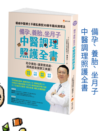 備孕、養胎、坐月子 中醫調理照護全書：權威中醫博士不藏私傳授30餘年臨床調理法
