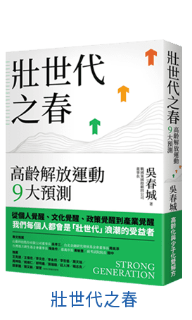 壯世代之春：高齡解放運動9大預測