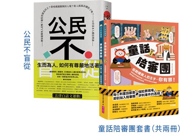 公民不盲從：生而為人，如何有尊嚴地活著——國家能賜死人民嗎？能投票就是民主？防疫就能限制出入境？收入低就該餓肚子嗎？……30堂基本人權思辨課童話陪審團套書（共兩冊）︰刑法篇 X 民法篇｜耳熟能詳的童話故事 X 連結生活的公民素養，探究生活中無所不在的法律知識