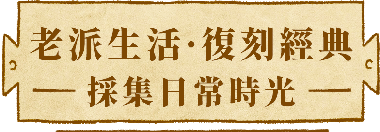 老派生活。復刻經典
採集日常時光
日曆｜手帳｜筆具｜收納