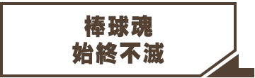 棒球魂始終不滅