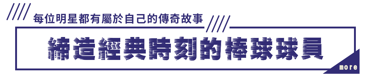 締造經典時刻的棒球球員每位明星都有屬於自己的傳奇故事