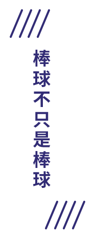 棒球不只是棒球