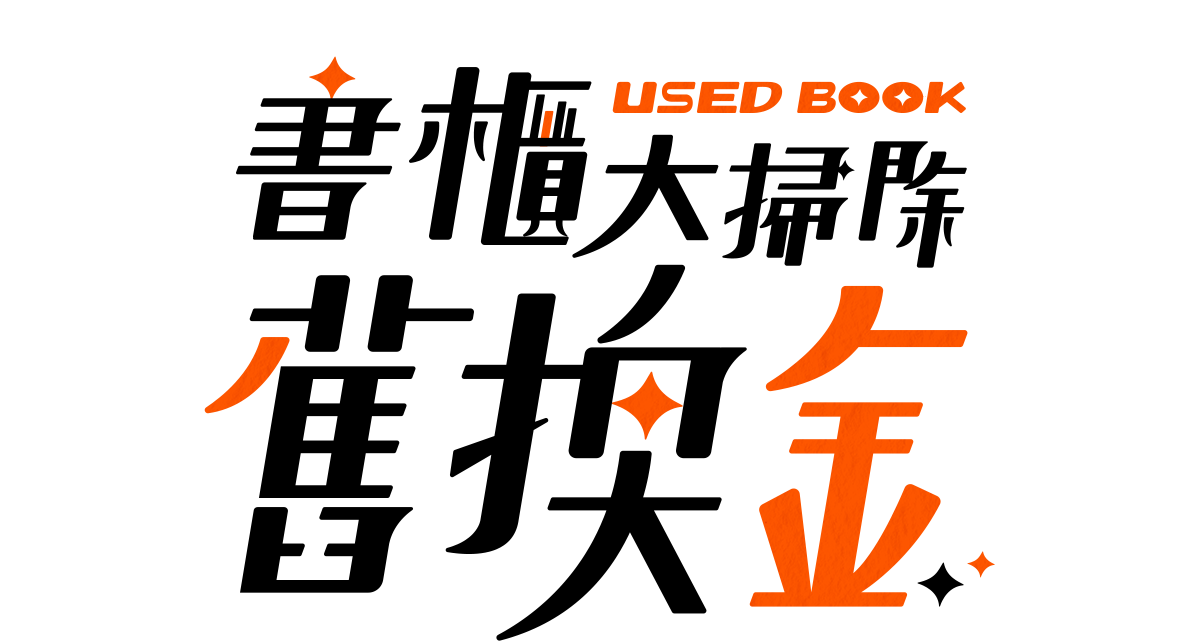 書櫃大掃除舊換金