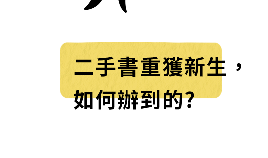 二手書重獲新生，如何辦到的?