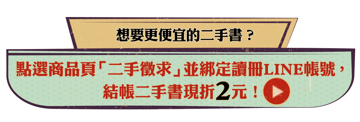 點選商品頁「二手徵求」並綁定讀冊LINE帳號，結帳二手書現折2元