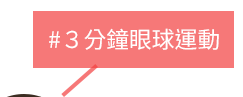 ３分鐘眼球運動