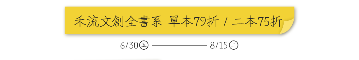 禾流文創全書系單本79折，二本75折2023/06/30(五)~2023/08/15(二)