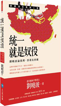 統一就是奴役：劉曉波論臺灣、香港及西藏