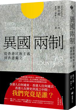異國兩制：從香港民族主義到香港獨立