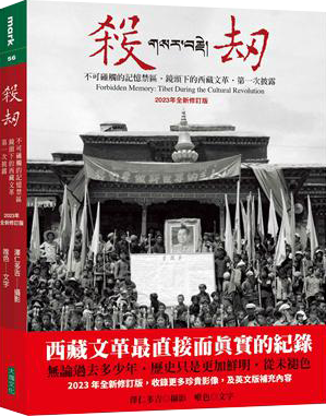 殺劫（2023年全新修訂版）︰不可碰觸的記憶禁區，鏡頭下的西藏文革，第一次披露